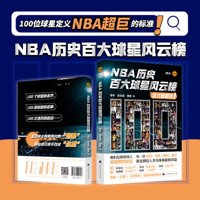 官方正版 NBA历史百大球星风云榜 篮球圈NBA赛场 100位球星排名及传奇经历 体育篮球NBA故事