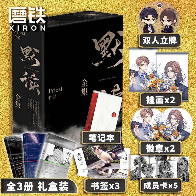 默读1 2 大结局(礼盒版)priest小说 无删减实体书 杀破狼残次品镇魂同