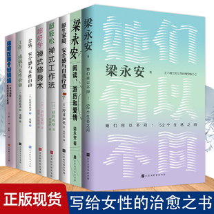 梁永安她们何以不同+阅读游历和爱情+工作、成就与女性价值+工作、成就与女性价值+原生家庭、安全感与自我疗愈+你可以当个好妈妈