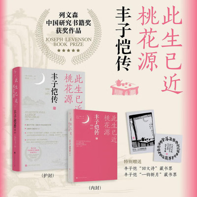 此生已近桃花源：丰子恺传 列文森中国研究奖获奖图书终究要在内心留出一片自我的天地。一百年来真正雅俗共赏的国民艺术家