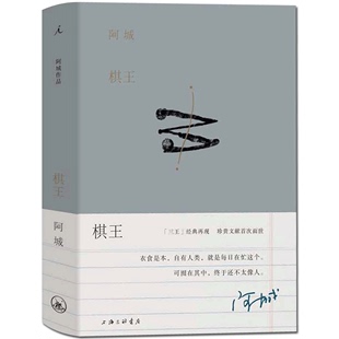 现货 小说之一 书籍 三王 包邮 常识与通识闲话闲说阿城先生白话小说 棋王 棋王树王孩子王 正版 阿城作品典藏阿城先生