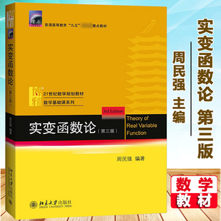 实变函数论 第三版第3版 周民强 北京大学出版社 实变函数课程学习书 数学基础课系列 实变函数教程 近代分析数学基础教程数学教材