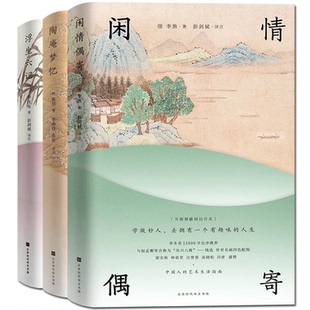 中国古代文学史 中国古代风俗文化书籍 闲情偶寄 中式 情感美学三书原版 全套三册 浮生六记 陶庵梦忆 古典生活美学 正版 原著 精装