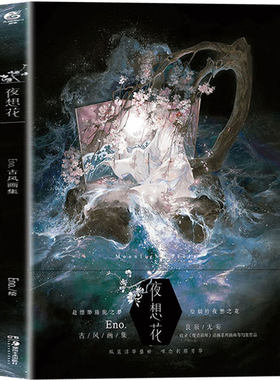 正版包邮现货 夜想花:Eno.古风画集 何何舞绘 古风水墨插画画册临摹动漫手绘人物画集 无羁魏无羡蓝忘机线稿临摹本 畅销书籍