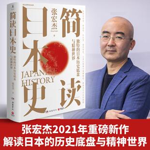 简读日本史 张宏杰2021新作 讲谈日本的历史书罗生门菊与刀日本文化简明读本 文化史政治史外交史国民性史四合一日本通史正版书