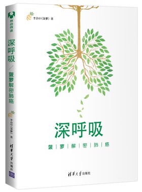 正版 深呼吸：菠萝解密肺癌 关于肺癌全面 系统的科普 医学前沿的防治手段 一本救命的科普书籍读物 李治中 癌症新知 癌症真相