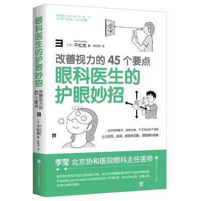 官方正版 眼科医生的护眼妙招：改善视力的45个要点 北京协和医院眼科主任医师李莹诚挚推荐
