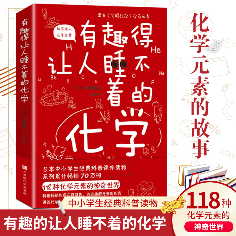 正版包邮现货有趣得让人睡不着的化学妙趣解答孩子的疑问，激发孩子的科学兴趣物理化学有机无机化学书籍大全化学元素畅销书籍