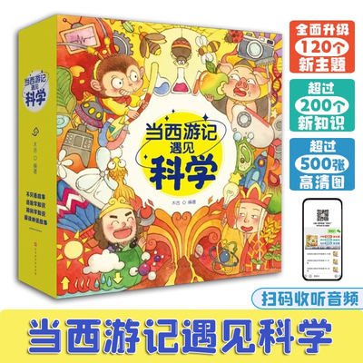 正版当西游记遇见科学全20册将西游记故事与科学知识巧妙结合提出120个科学主题200多个知识点图文并茂助力孩子学科启蒙配套音频