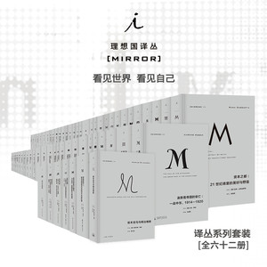 理想国译丛m系列套装62册自选