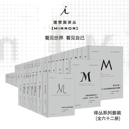 【册数自选】正版理想国译丛套装62册 001-066（不含停产4册）译丛全套丛书 理想国m系列 政治秩序的起源 娜塔莎之舞 理想国