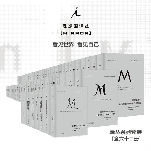 理想国译丛m系列套装62册自选