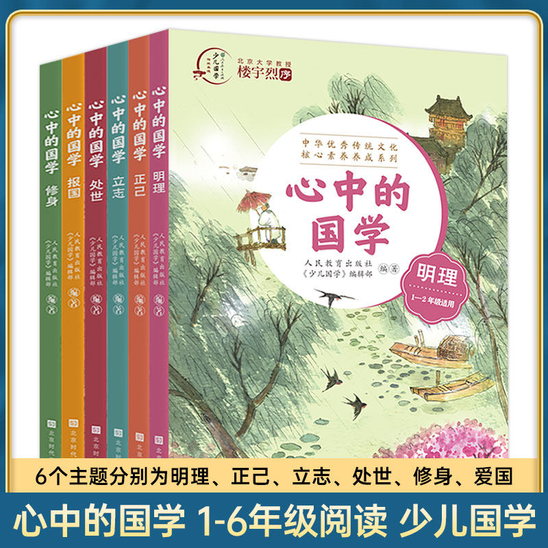 心中的国学6册正己+明理+立志+处世+修身+报国 中华传统文化学本青少年读物 资深专家编写精美插图文字注音弘扬中华优秀传统文化,书籍/杂志/报纸,儿童文学,淘宝优惠券,粉丝福利购,淘宝优惠卷