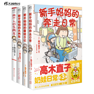 正版 高木直子：两个人+新手妈妈+遛娃日记+奔走日常 高木直子著 养育孩子是爱的觉醒是对父母的感恩也是自我的再一次成长漫画书籍