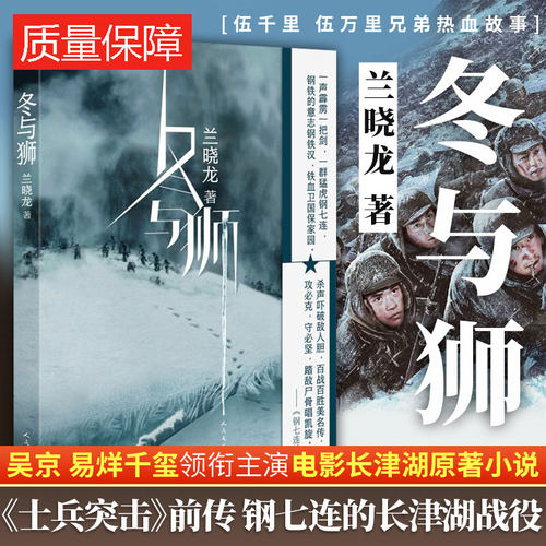 冬与狮 兰晓龙著长津湖电影小说