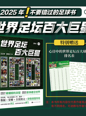 【官方正版】世界足坛百大巨星 100位球星的传奇经历 国内首部聚焦足坛巨星历史地位之书 贝利、马拉多纳、C罗、梅西
