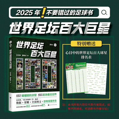 【官方正版】世界足坛百大巨星 100位球星的传奇经历 国内首部聚焦足坛巨星历史地位之书 贝利、马拉多纳、C罗、梅西