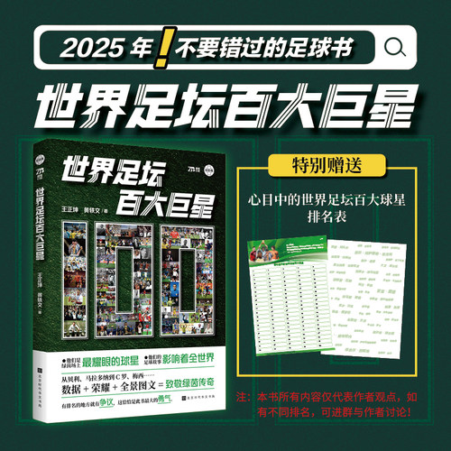 【官方正版】世界足坛百大巨星 100位球星的传奇经历 国内首部聚焦足坛巨星历史地位之书 贝利、马拉多纳、C罗、梅西