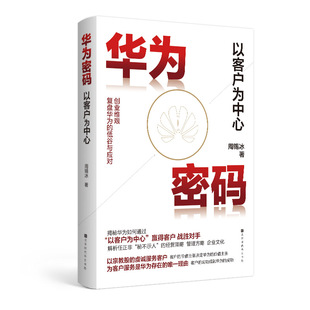 【官方正版】华为密码:以客户为中心周锡冰北京时代华文书局搭麦肯锡丰田工作法问题分析与解决技巧