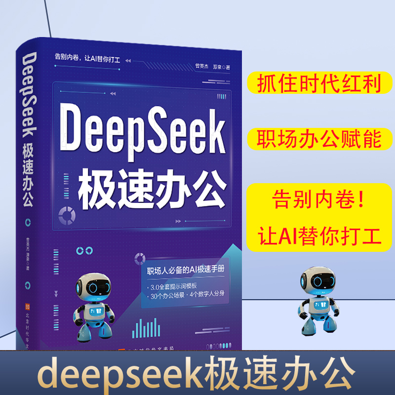 正版 DeepSeek极速办公：告别内卷，让AI替你打工 零基础掌握DeepSeek从入门到精通AI人工智能学习高效使用deepseek教程