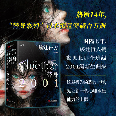 正版现货 替身2001精装 Another2001中文绫辻行人2023年重磅新作 馆系列 新本格推理小说日本推理悬疑外国文学 人民文学出版社