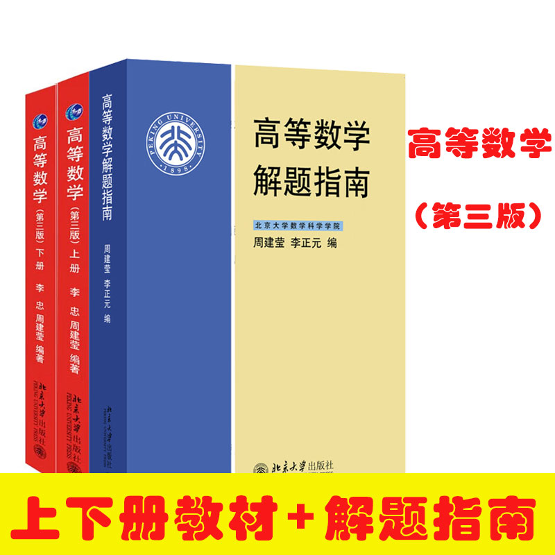 【北京大学出版社】高等数学第3版 上下册+解题指南 大学高等院校高等数学教材 绪论，函数与极限，微积分的基本概念 数学教材书籍