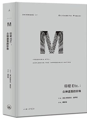 理想国译丛037  印尼Etc 众神遗落的珍珠 伊丽莎白皮萨尼著 完整探索与中国既亲近又遥远的万岛之国 幽暗国度 印度受伤的文明