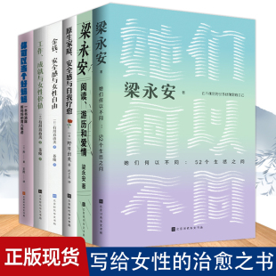 梁永安她们何以不同+阅读游历和爱情+工作、成就与女性价值+工作、成就与女性价值+原生家庭、安全感与自我疗愈+你可以当个好妈妈