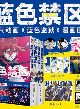 正版 蓝色监狱1234卷全套【首刷限量赠丰富周边赠品】正版蓝色禁区金城宗幸原作野村优介绘周边三丽鸥漫画小说实体书