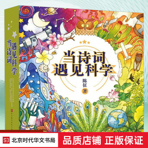 【正版赠音频】当诗词遇见科学全20册 6-12岁儿童科普传统文化与科学思维的双重熏陶 一二三四五六年级课外书小学生必背古诗词