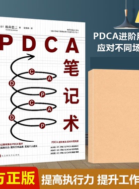 PDCA笔记术 松井忠三著四个步骤实现持续提升 PDCA循环工作法管理术一本笔记本四个步骤 掌握常胜经营法则无印良品管理笔记