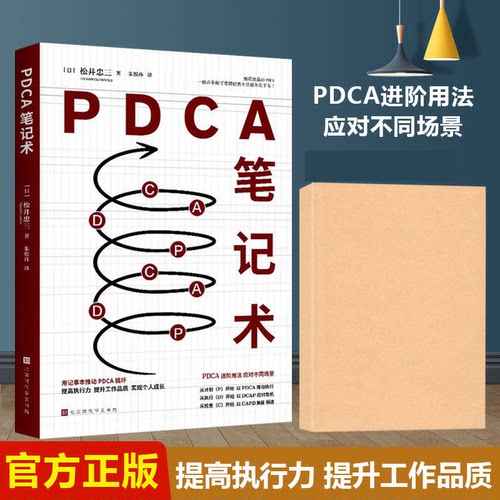 PDCA笔记术 松井忠三著四个步骤实现持续提升 PDCA循环工作法管理术一本笔记本四个步骤 掌握常胜经营法则无印良品管理笔记