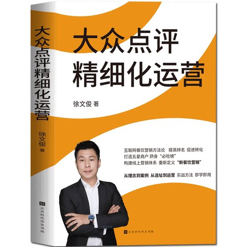 正版包邮现货 大众点评精细化运营 徐文俊著 互联网餐饮营销方法论，重新定义新餐饮营销 餐饮酒店管理 餐饮营销爆店梭哈论