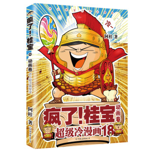 减压搞笑漫画 文学书籍书排行榜 疯了 阿桂 书 动画卷 现货 桂宝.18 阿衰海贼王同类书 正版 爆笑校园漫画故事书 包邮