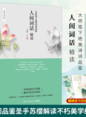 正版包邮人间词话精读苏缨王国维诗经融和中国传统诗论西方美学理论解读文学批评注释赏析中国古诗词书籍搭古文观止鲜衣怒马少年时