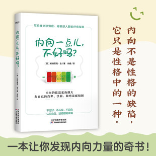 内向一点儿,不好吗？ 帕特里克·金 著 内向的你温柔而强大 和自己的自卑、怯弱、敏感温暖相拥 天津科学技术出版社时代华语