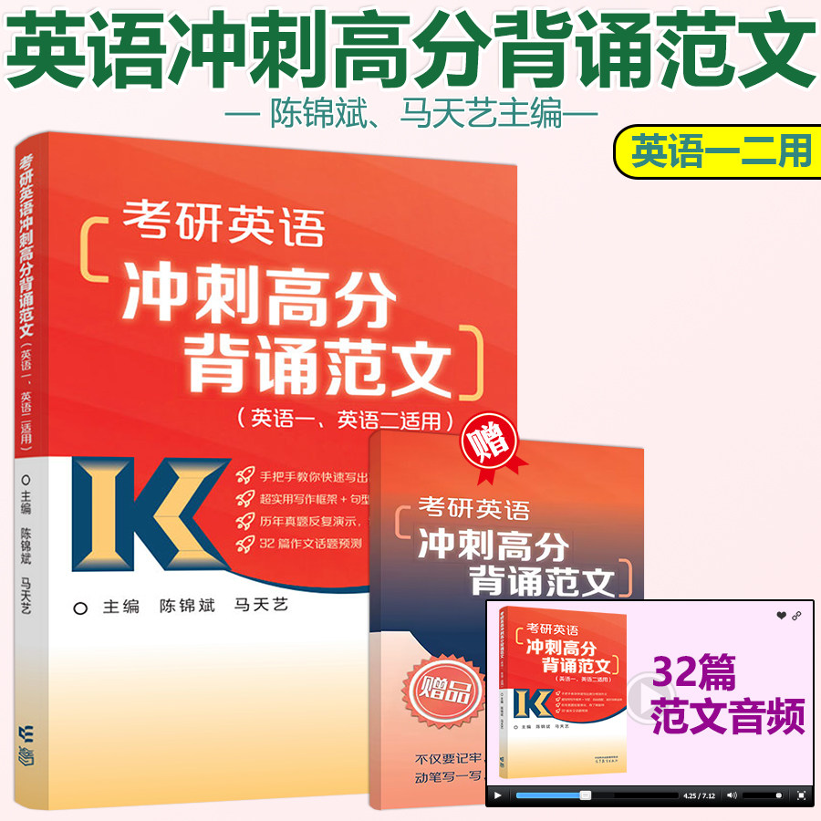 预售新版 2024考研英语冲刺高分背诵范文英语一英语二适用 陈锦斌 马天艺编 历年真题作文高分写作话题预测 作文预测模拟测试怎么样,好用不?