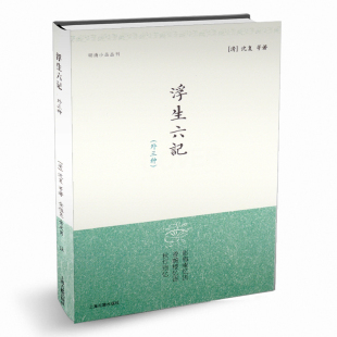 图书籍文字凄美笔调 生僻字有注音闺中忆语体散文代表作品正版 浮生六记外三种 明清小品丛刊沈复等著汪涵推荐