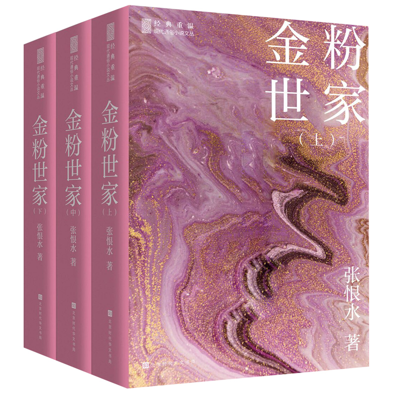 金粉世家 上中下全3册 张恨水经典小说系列