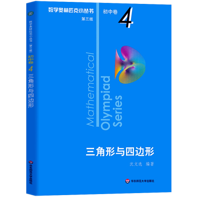 现货正版数学奥林匹克小丛书初中卷4三角形与四边形小蓝本 初中七八九年级奥数举一反三思维专项训练初一二三全国数学奥数竞赛题库