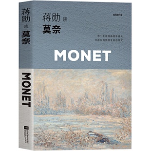 正版包邮现货 蒋勋谈莫奈:光的追随者 蒋勋西方美术史系列 揭秘莫