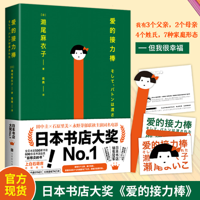 官方现货】爱的接力棒正版 濑尾麻衣子 田中圭石原里美永野芽郁主演同名电影 原生家庭心理情感女性家庭困境健康成长PK东野圭吾