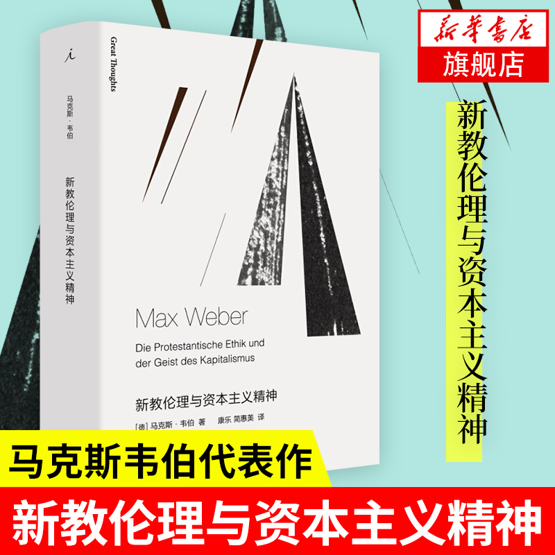 正版现货新教伦理与资本主义精神马克斯韦伯代表作学术与政治新教伦理与资本主义精神作者现代社会学文化宗教理论基督教伦理学书-封面