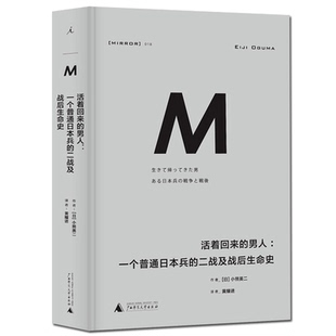 现货正版 理想国译丛018 活着回来的男人 一个普通日本兵的二战及战后生命史 精装 小熊英二 历史纪实书籍 外国现当代文学