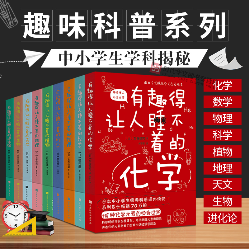 正版包邮现货有趣得睡不着的科普系列全9册物理化学数学地理天文生物等趣味科学这就是地理你好数学儿童百科全书