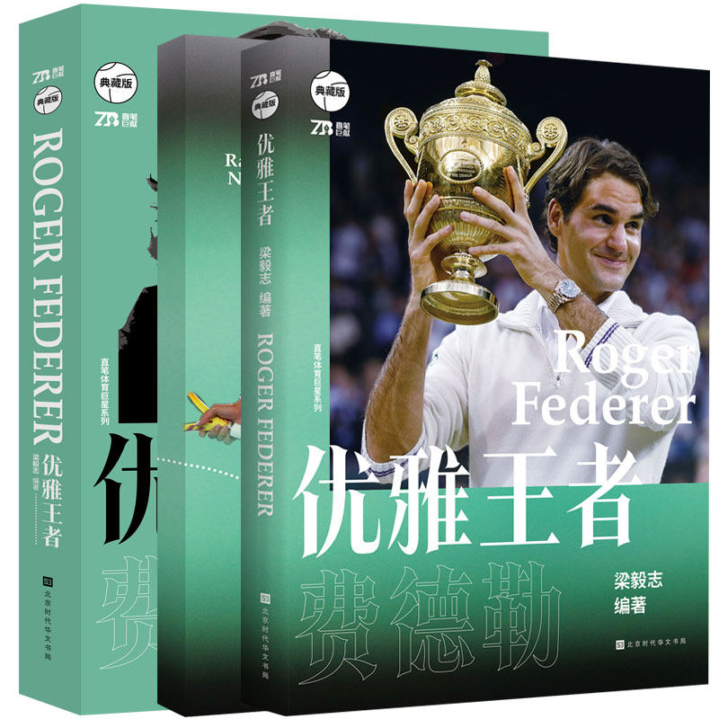 【赠送精美球星卡】正版包邮 优雅王者：费德勒 梁毅志著 重温网坛的梦幻时代，讲述真实的体育故事 网球运动书 体育球星自传书籍