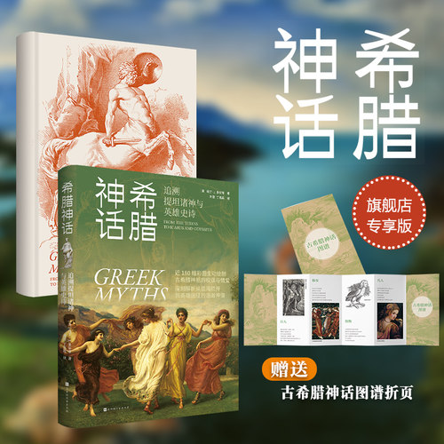 官方正版 希腊神话 近180幅彩图生动绘制古希腊神祇的权谋与情爱 深刻解析从混沌初开到英雄远征的浩瀚神谱