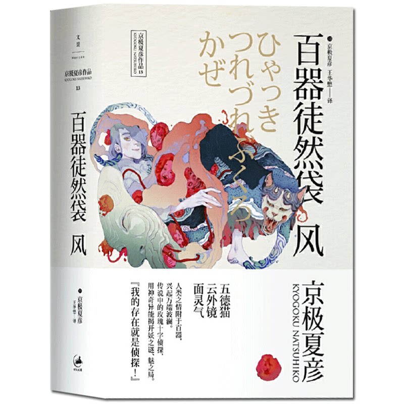 正版包邮现货 百器徒然袋风 京极夏彦著 百鬼夜行系列 妖怪与悬疑的结合，推理与喜剧的平衡 日系悬疑推理小说书籍书排行榜图片