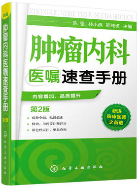 肿瘤内科医嘱速查手册 实用内科学 肿瘤疾病预防诊断治疗诊疗诊治技术书 中医药方处方手册 肿瘤内科医师参考书 临床医学图书籍