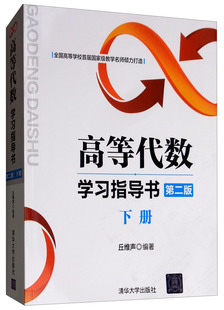 高等代数学习指导书下册 第二第2版 高等代数辅导书大学高等代数课程创新教材 普通高等教育本科教材大学数学教材